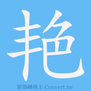 豔 簡體字|艷的簡體字是什麼 「艷」的簡體字怎麼寫